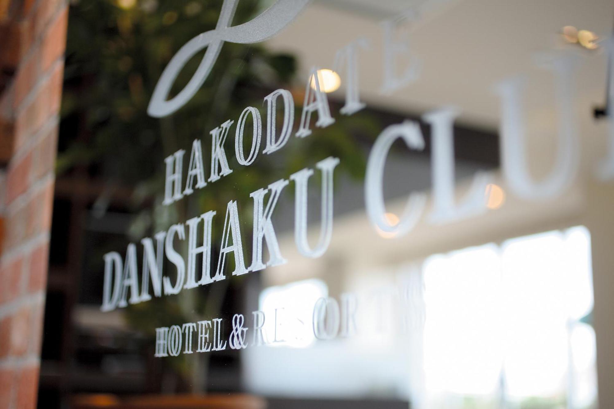 ฮาโกะดาเตะ ดันชะคุ คลับ โฮเทลแอนด์รีสอร์ท โรงแรม
